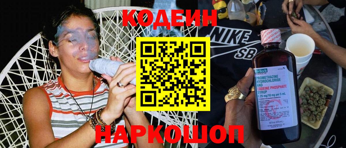 Кодеин напиток Lean (лин)  Вход с VPN  Мурино 